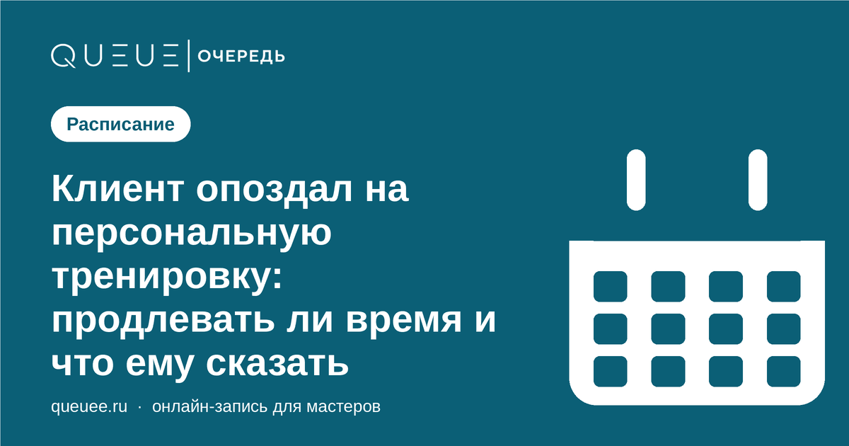 Обложка статьи «Клиент опоздал на персональную тренировку: продлевать ли время и что ему сказать» — блог Queue для мастеров