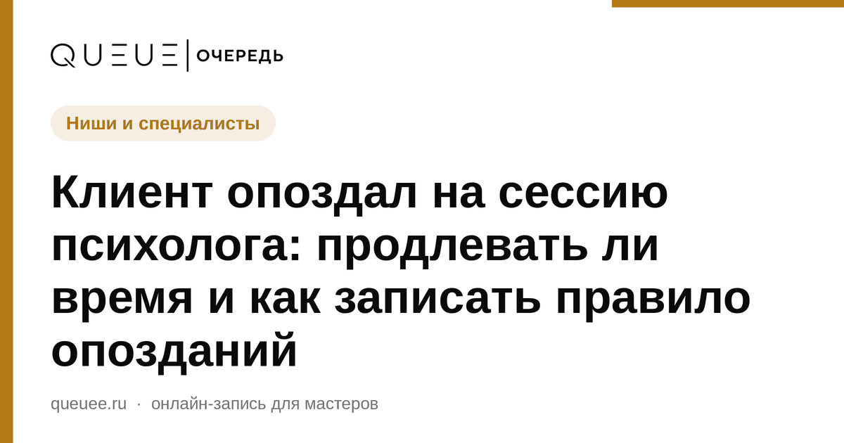 Обложка статьи «Клиент опоздал на сессию психолога: продлевать ли время и как записать правило опозданий» — блог Queue для мастеров