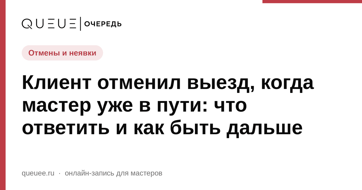 Обложка статьи «Клиент отменил выезд, когда мастер уже в пути: что ответить и как быть дальше» — блог Queue для мастеров