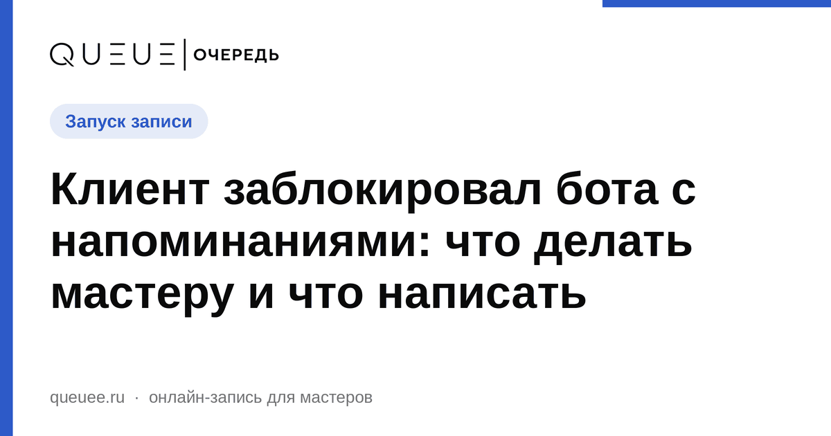 Обложка статьи «Клиент заблокировал бота с напоминаниями: что делать мастеру и что написать» — блог Queue для мастеров