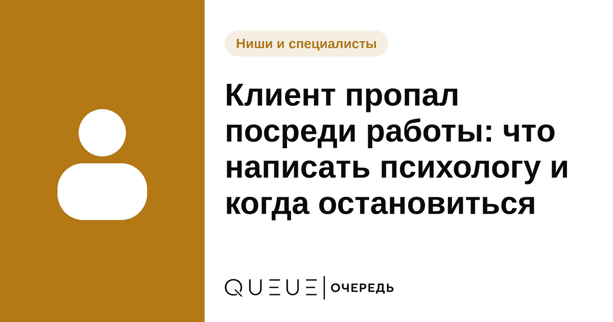 Обложка статьи «Клиент пропал посреди работы: что написать психологу и когда остановиться» — блог Queue для мастеров