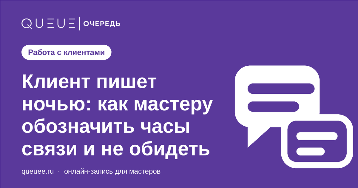 Клиент пишет ночью: как мастеру обозначить часы связи и не обидеть Обложка статьи «Клиент пишет ночью: как мастеру обозначить часы связи и не обидеть» — блог Queue для мастеров