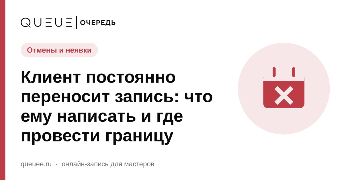 Обложка статьи «Клиент постоянно переносит запись: что ему написать и где провести границу» — блог Queue для мастеров