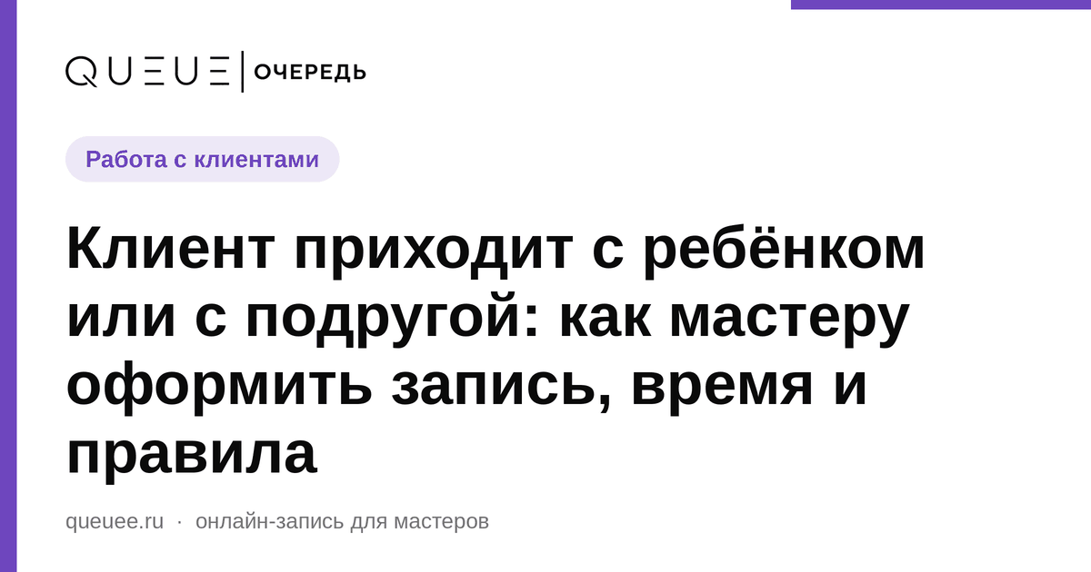 Обложка статьи «Клиент приходит с ребёнком или с подругой: как мастеру оформить запись, время и правила» — блог Queue для мастеров