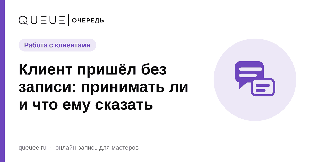 Клиент пришёл без записи: принимать ли и что ему сказать Обложка статьи «Клиент пришёл без записи: принимать ли и что ему сказать» — блог Queue для мастеров
