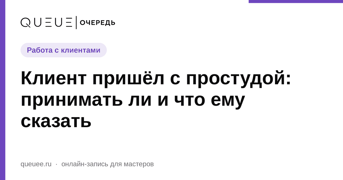 Клиент пришёл с простудой: принимать ли и что ему сказать Обложка статьи «Клиент пришёл с простудой: принимать ли и что ему сказать» — блог Queue для мастеров