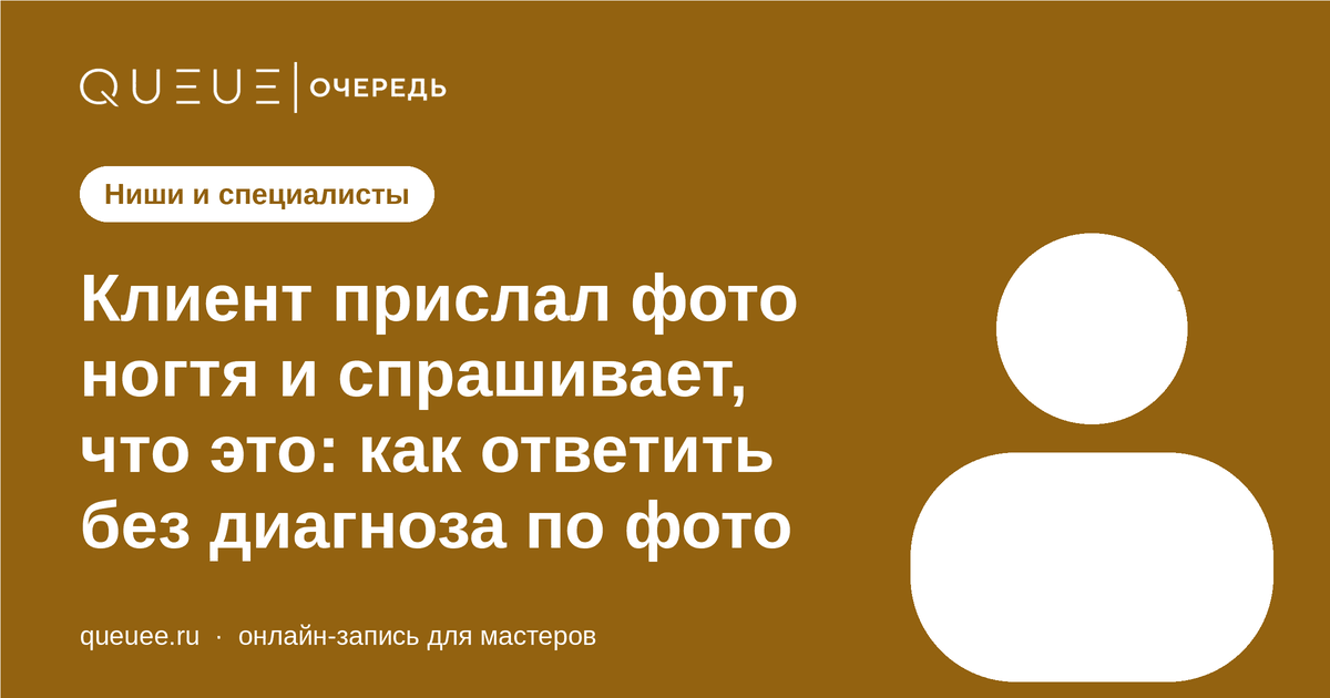 Обложка статьи «Клиент прислал фото ногтя и спрашивает, что это: как ответить без диагноза по фото» — блог Queue для мастеров