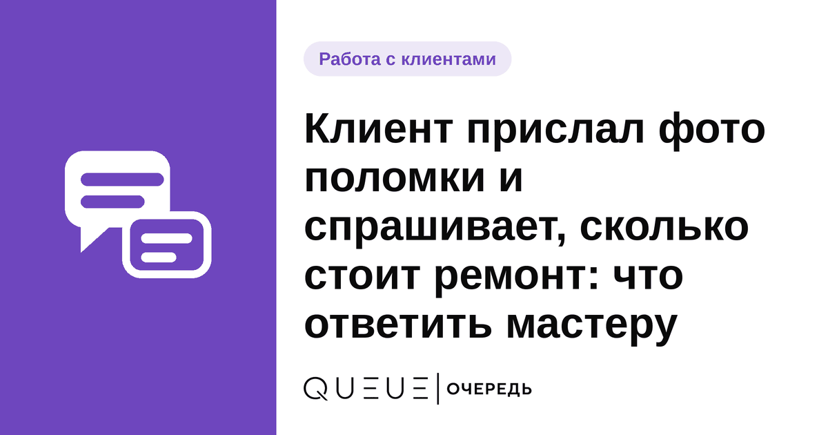 Обложка статьи «Клиент прислал фото поломки и спрашивает, сколько стоит ремонт: что ответить мастеру» — блог Queue для мастеров