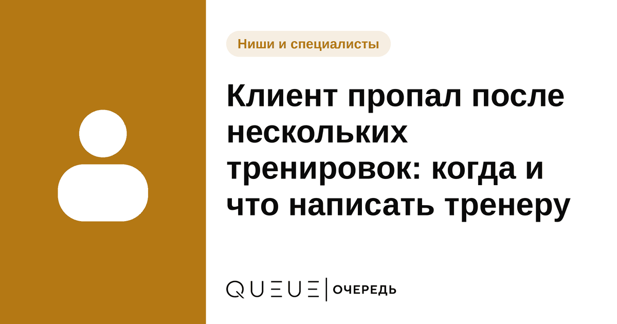 Обложка статьи «Клиент пропал после нескольких тренировок: когда и что написать тренеру» — блог Queue для мастеров