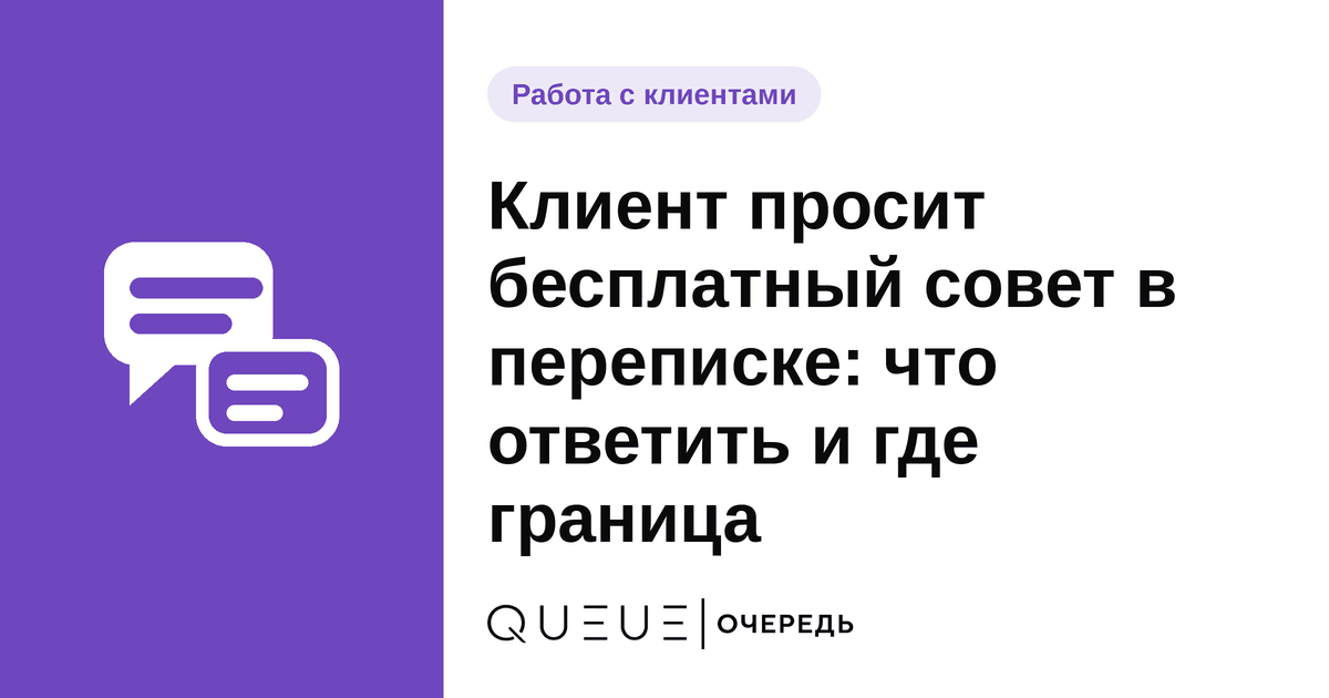 Обложка статьи «Клиент просит бесплатный совет в переписке: что ответить и где граница» — блог Queue для мастеров