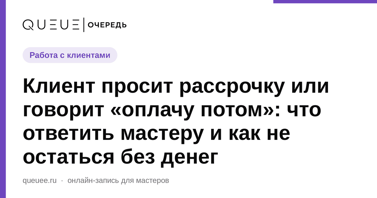 Обложка статьи «Клиент просит рассрочку или говорит «оплачу потом»: что ответить мастеру и как не остаться без денег» — блог Queue для мастеров