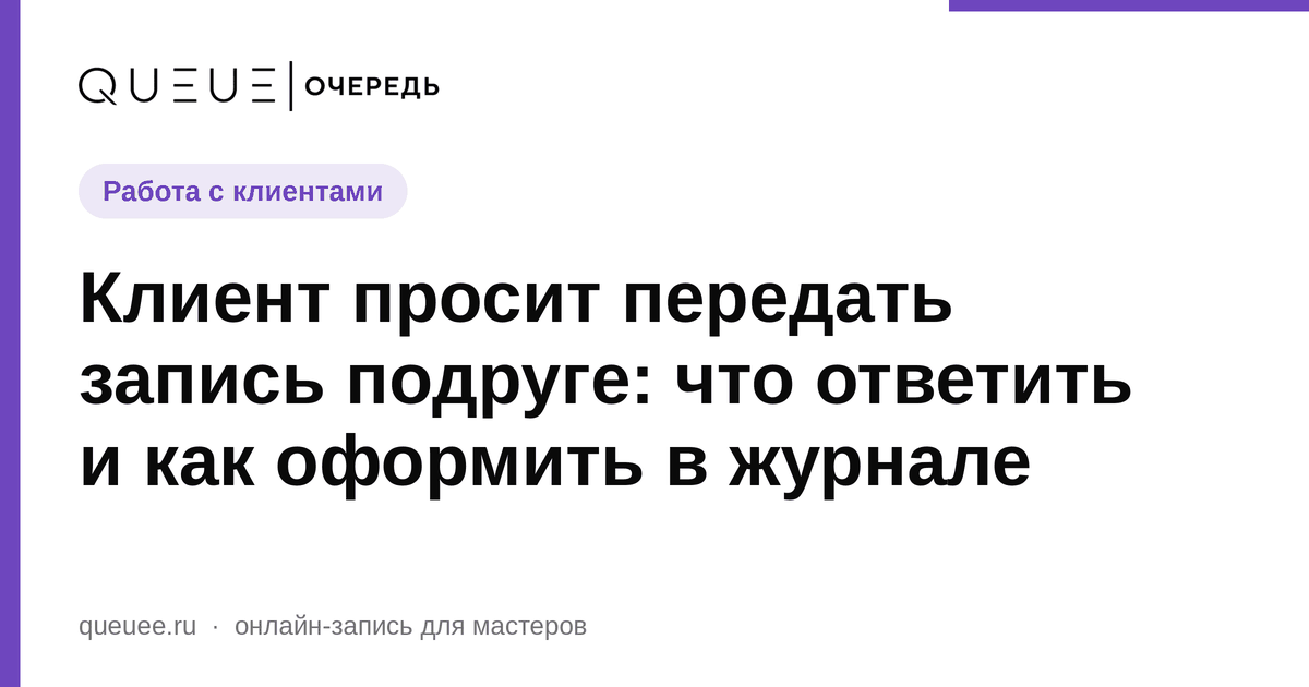 Обложка статьи «Клиент просит передать запись подруге: что ответить и как оформить в журнале» — блог Queue для мастеров