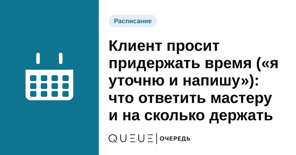 Обложка статьи «Клиент просит придержать время («я уточню и напишу»): что ответить мастеру и на сколько держать» — блог Queue для мастеров