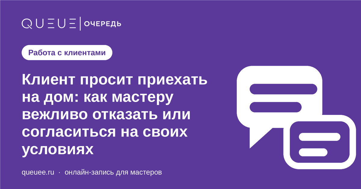 Клиент просит приехать на дом: как мастеру вежливо отказать или согласиться на своих условиях Обложка статьи «Клиент просит приехать на дом: как мастеру вежливо отказать или согласиться на своих условиях» — блог Queue для мастеров