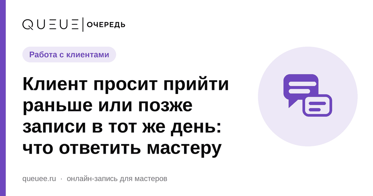 Обложка статьи «Клиент просит прийти раньше или позже записи в тот же день: что ответить мастеру» — блог Queue для мастеров