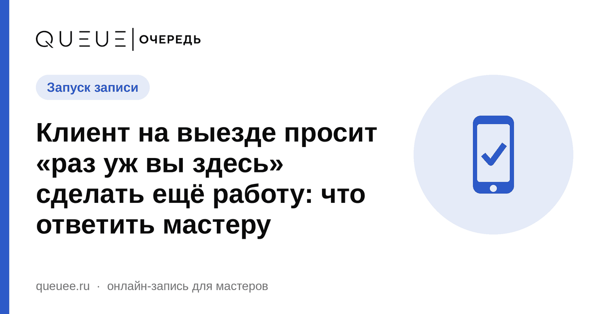 Обложка статьи «Клиент на выезде просит «раз уж вы здесь» сделать ещё работу: что ответить мастеру» — блог Queue для мастеров