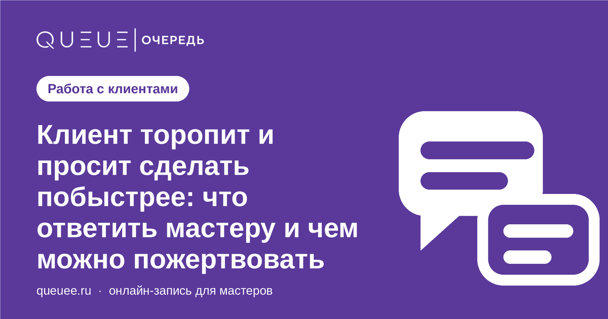 Обложка статьи «Клиент торопит и просит сделать побыстрее: что ответить мастеру и чем можно пожертвовать» — блог Queue для мастеров
