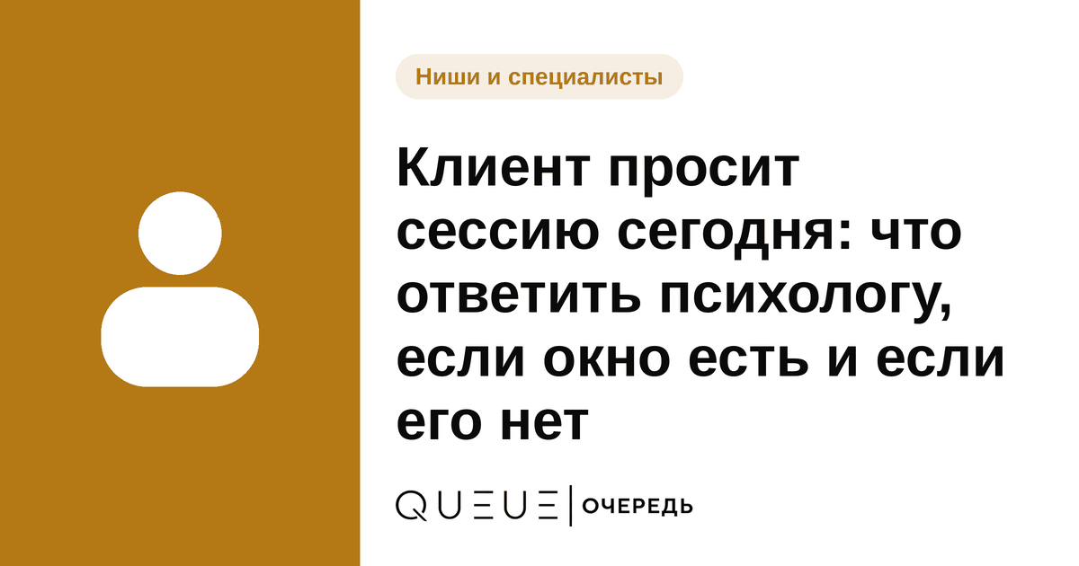 Обложка статьи «Клиент просит сессию сегодня: что ответить психологу, если окно есть и если его нет» — блог Queue для мастеров