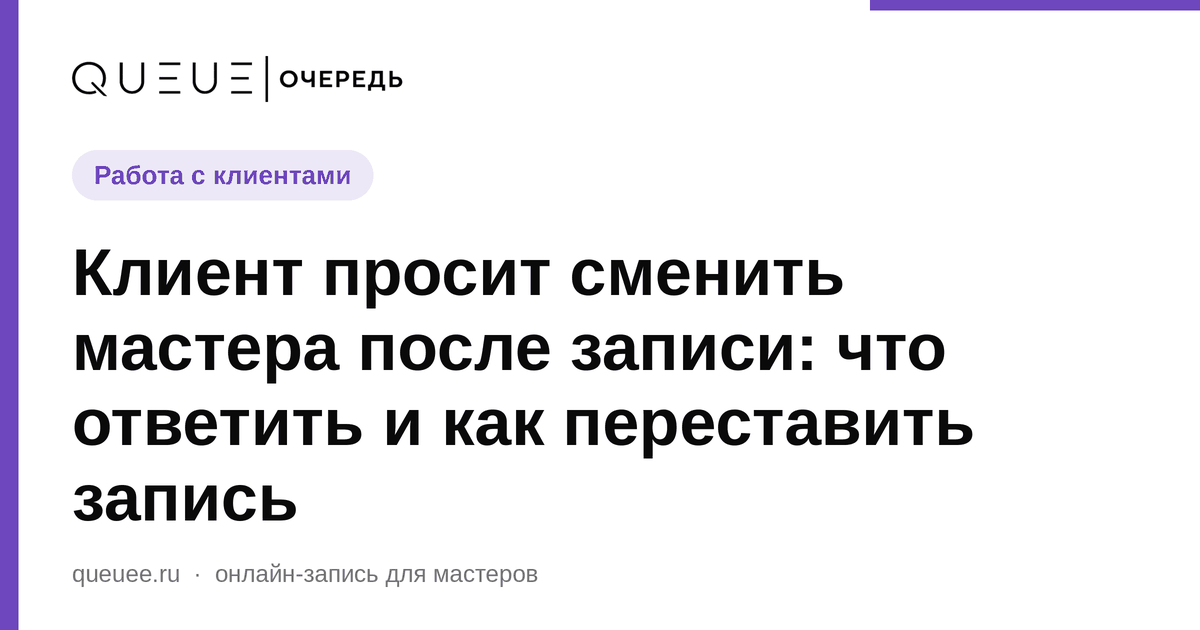 Клиент просит сменить мастера после записи: что ответить и как переставить запись Обложка статьи «Клиент просит сменить мастера после записи: что ответить и как переставить запись» — блог Queue для мастеров