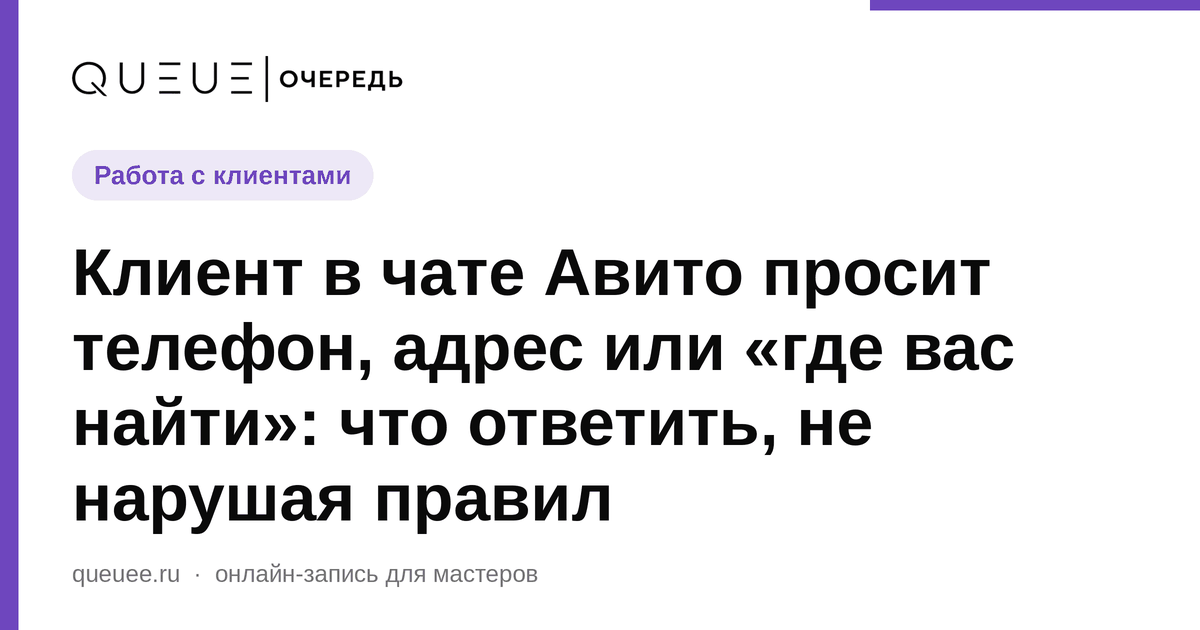 Клиент в чате Авито просит телефон, адрес или «где вас найти»: что ответить, не нарушая правил Обложка статьи «Клиент в чате Авито просит телефон, адрес или «где вас найти»: что ответить, не нарушая правил» — блог Queue для мастеров