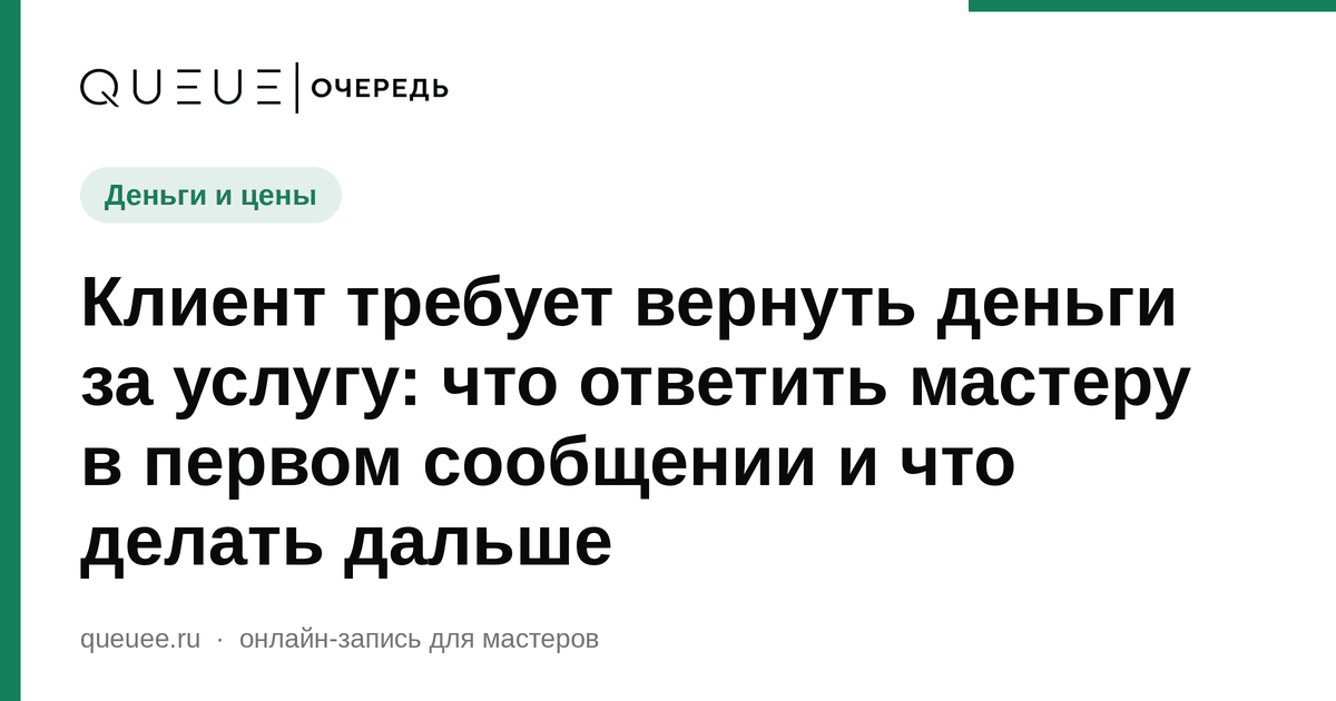 Клиент требует вернуть деньги за услугу: что ответить мастеру в первом сообщении и что делать дальше Обложка статьи «Клиент требует вернуть деньги за услугу: что ответить мастеру в первом сообщении и что делать дальше» — блог Queue для мастеров