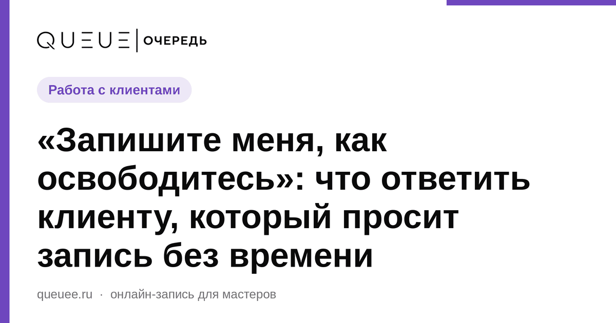 «Запишите меня, как освободитесь»: что ответить клиенту, который просит запись без времени Обложка статьи ««Запишите меня, как освободитесь»: что ответить клиенту, который просит запись без времени» — блог Queue для мастеров