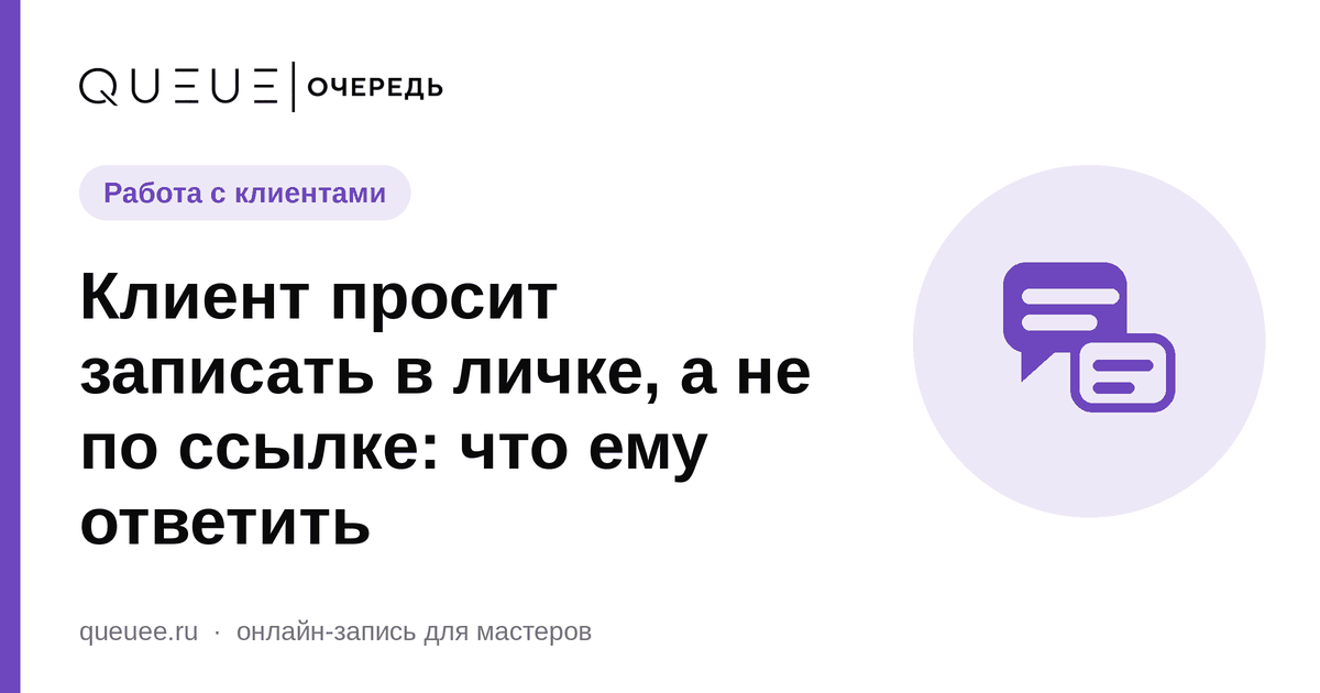 Обложка статьи «Клиент просит записать в личке, а не по ссылке: что ему ответить» — блог Queue для мастеров
