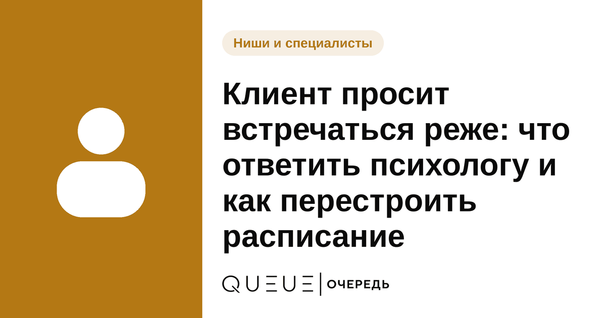 Клиент просит встречаться реже: что ответить психологу и как перестроить расписание Обложка статьи «Клиент просит встречаться реже: что ответить психологу и как перестроить расписание» — блог Queue для мастеров