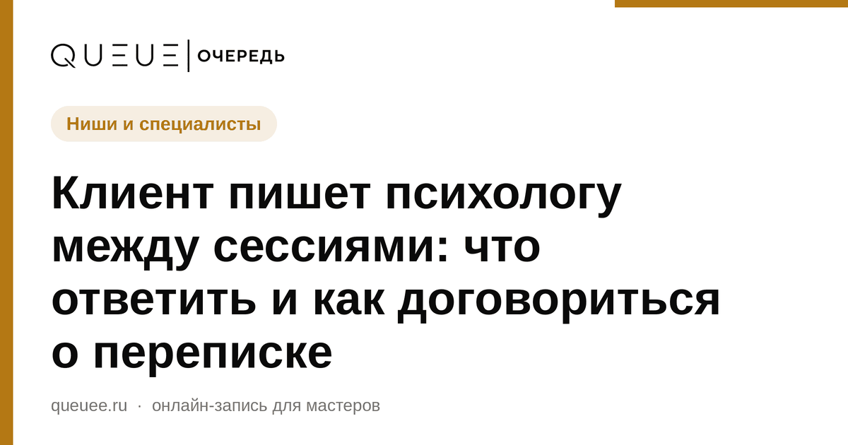 Клиент пишет психологу между сессиями: что ответить и как договориться о переписке Обложка статьи «Клиент пишет психологу между сессиями: что ответить и как договориться о переписке» — блог Queue для мастеров