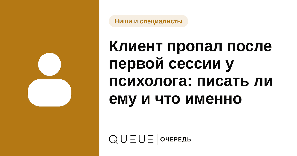 Обложка статьи «Клиент пропал после первой сессии у психолога: писать ли ему и что именно» — блог Queue для мастеров