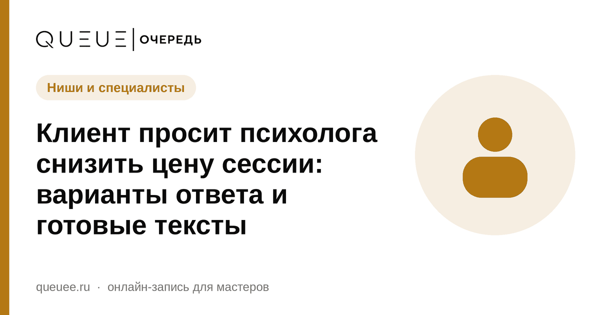 Клиент просит психолога снизить цену сессии: варианты ответа и готовые тексты Обложка статьи «Клиент просит психолога снизить цену сессии: варианты ответа и готовые тексты» — блог Queue для мастеров