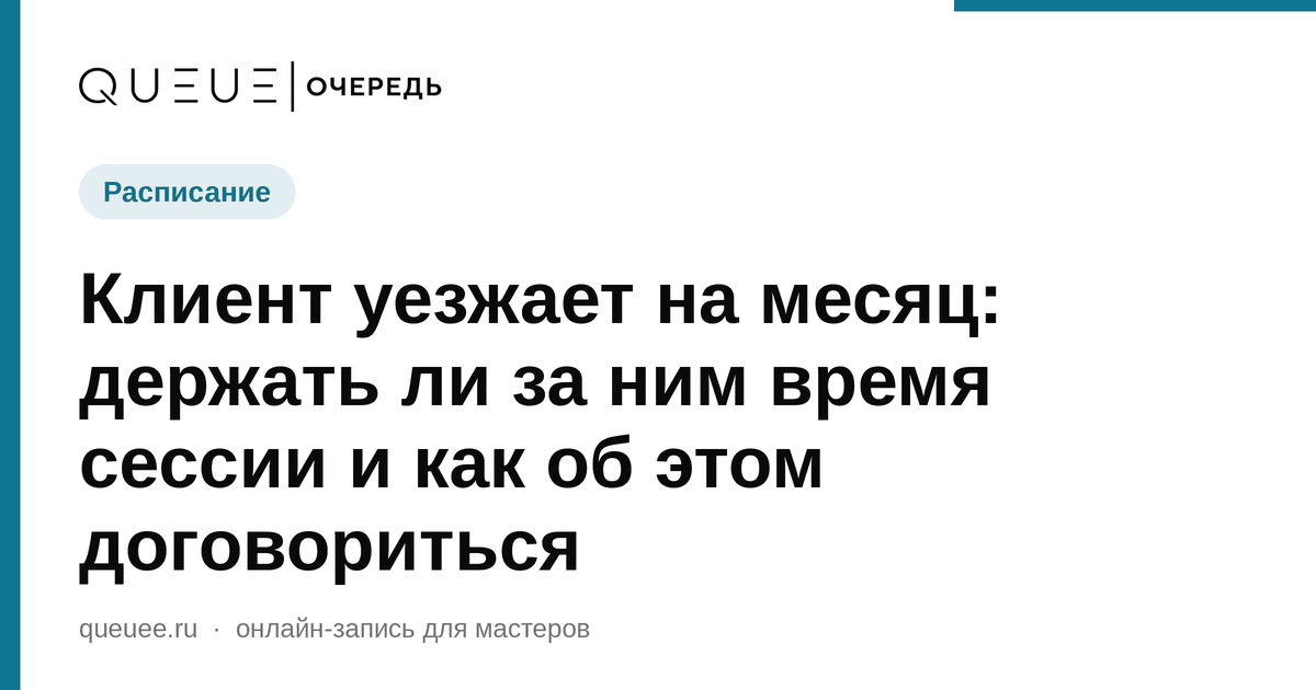 Клиент уезжает на месяц: держать ли за ним время сессии и как об этом договориться Обложка статьи «Клиент уезжает на месяц: держать ли за ним время сессии и как об этом договориться» — блог Queue для мастеров