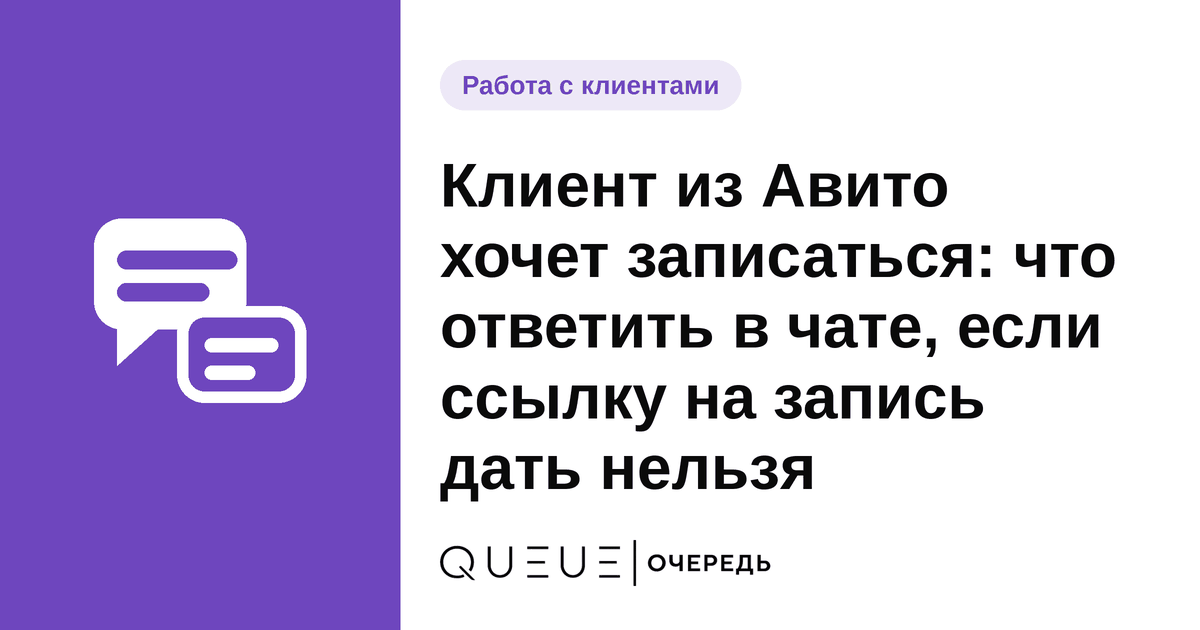 Клиент из Авито хочет записаться: что ответить в чате, если ссылку на запись дать нельзя Обложка статьи «Клиент из Авито хочет записаться: что ответить в чате, если ссылку на запись дать нельзя» — блог Queue для мастеров