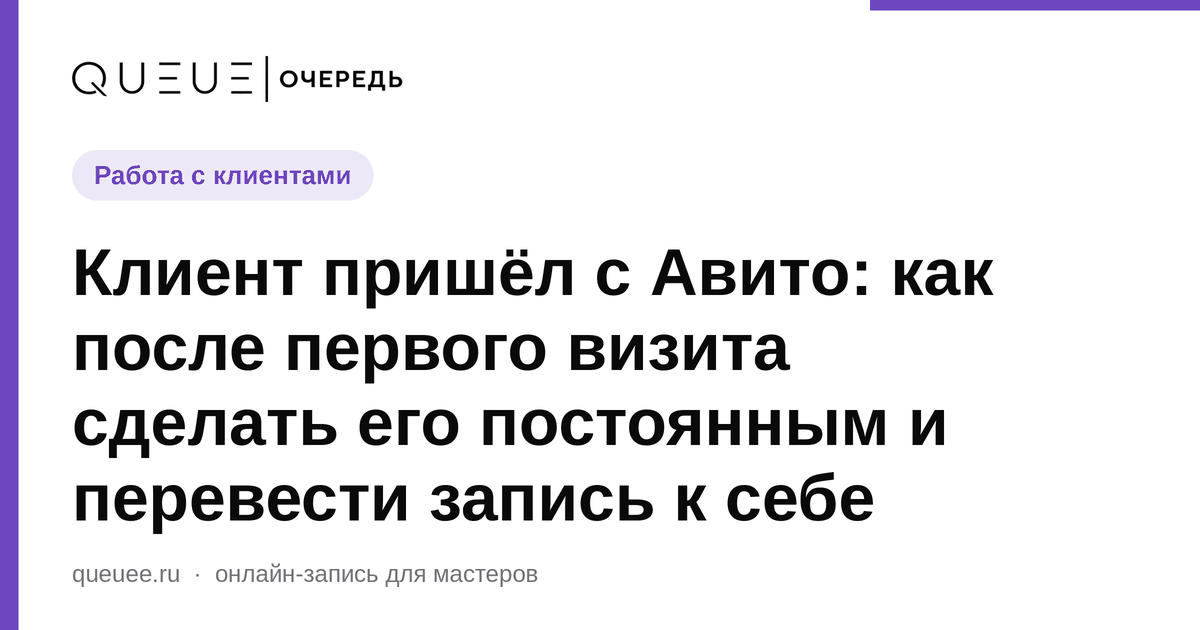 Обложка статьи «Клиент пришёл с Авито: как после первого визита сделать его постоянным и перевести запись к себе» — блог Queue для мастеров
