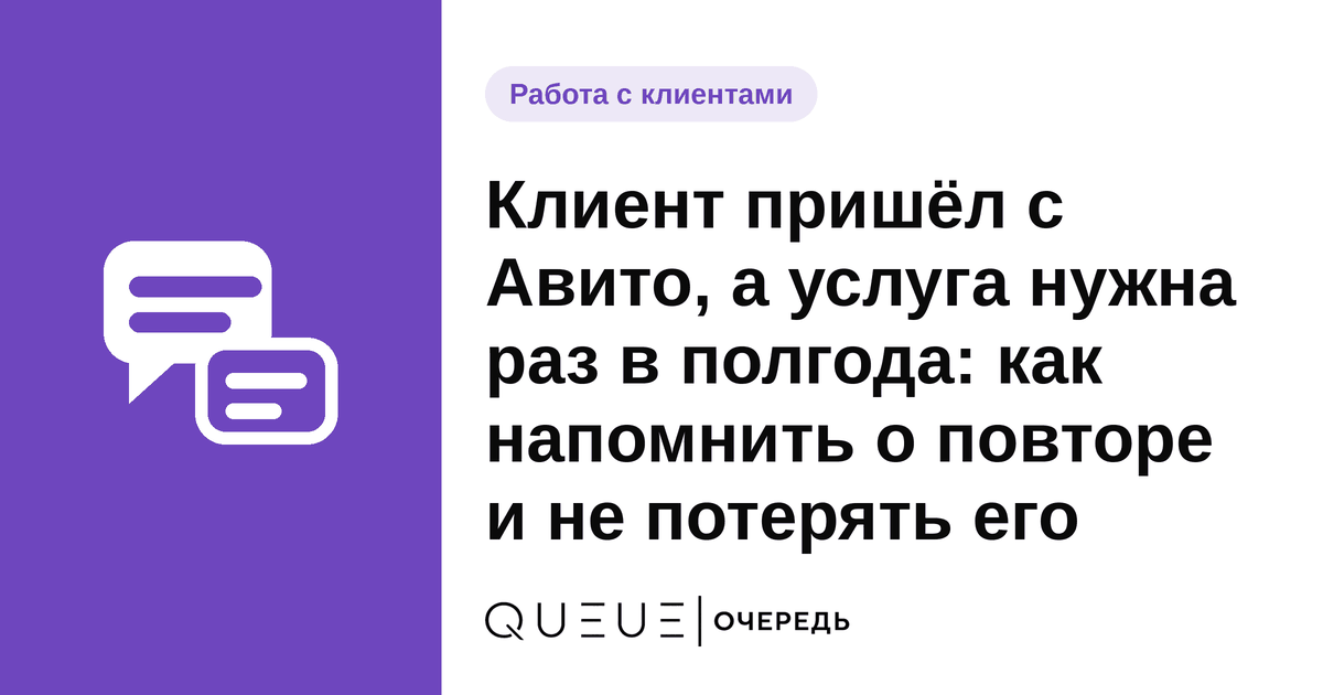 Клиент пришёл с Авито, а услуга нужна раз в полгода: как напомнить о повторе и не потерять его Обложка статьи «Клиент пришёл с Авито, а услуга нужна раз в полгода: как напомнить о повторе и не потерять его» — блог Queue для мастеров