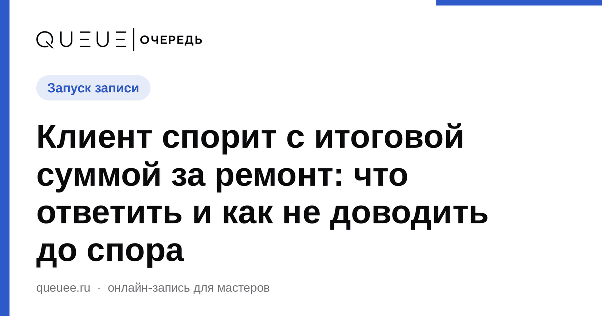 Клиент спорит с итоговой суммой за ремонт: что ответить и как не доводить до спора Обложка статьи «Клиент спорит с итоговой суммой за ремонт: что ответить и как не доводить до спора» — блог Queue для мастеров