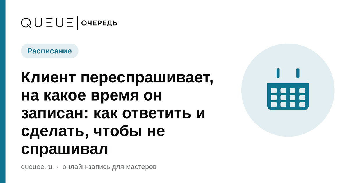Обложка статьи «Клиент переспрашивает, на какое время он записан: как ответить и сделать, чтобы не спрашивал» — блог Queue для мастеров