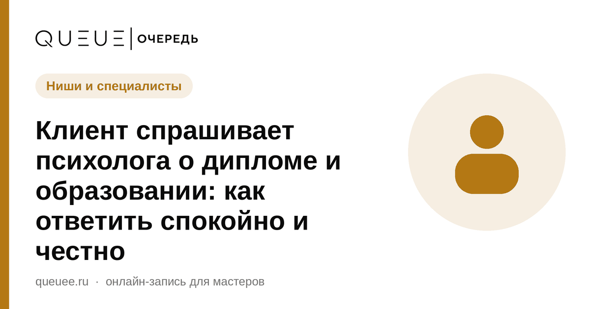 Клиент спрашивает психолога о дипломе и образовании: как ответить спокойно и честно Обложка статьи «Клиент спрашивает психолога о дипломе и образовании: как ответить спокойно и честно» — блог Queue для мастеров