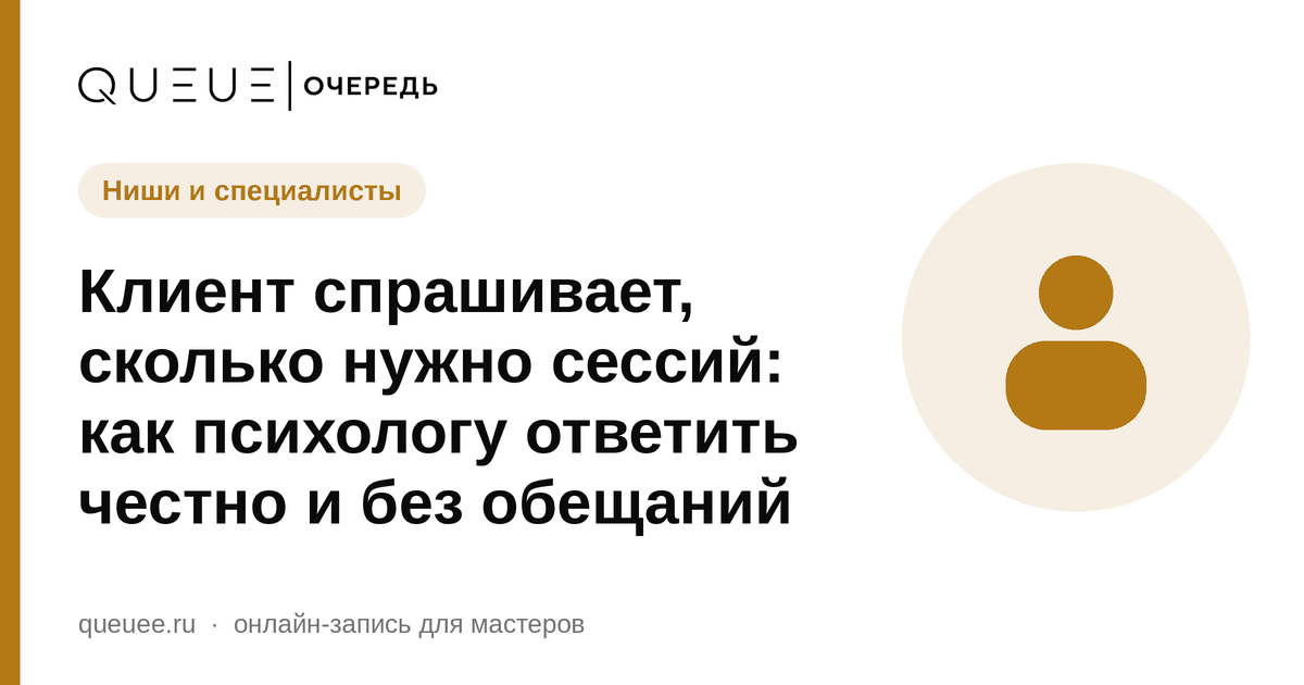 Клиент спрашивает, сколько нужно сессий: как психологу ответить честно и без обещаний Обложка статьи «Клиент спрашивает, сколько нужно сессий: как психологу ответить честно и без обещаний» — блог Queue для мастеров