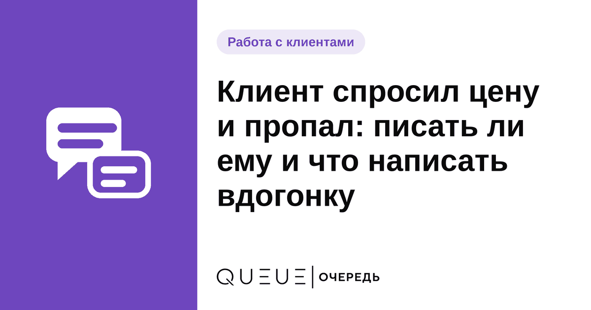 Обложка статьи «Клиент спросил цену и пропал: писать ли ему и что написать вдогонку» — блог Queue для мастеров