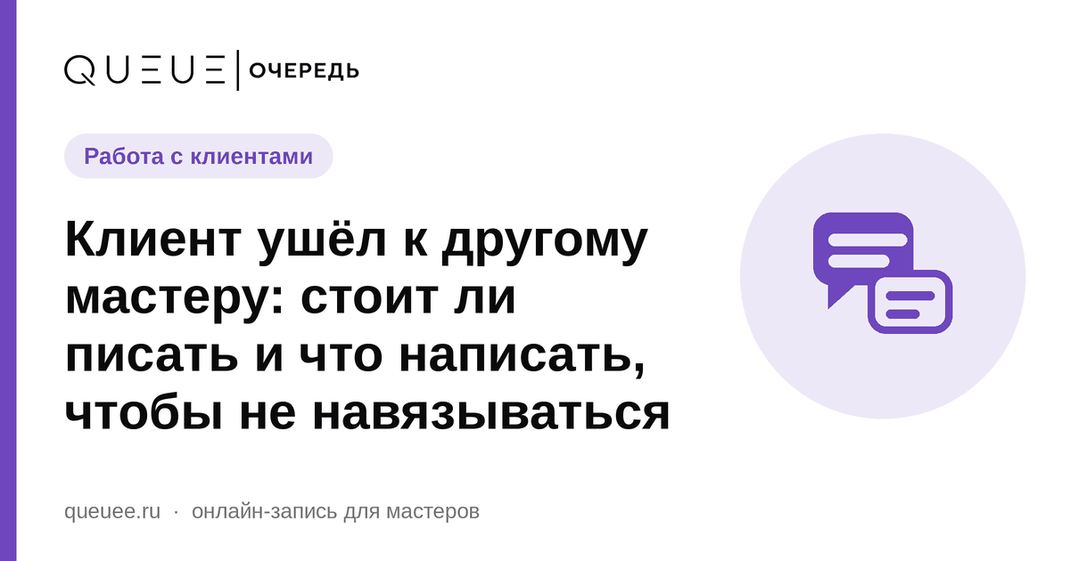 Клиент ушёл к другому мастеру: стоит ли писать и что написать, чтобы не навязываться Обложка статьи «Клиент ушёл к другому мастеру: стоит ли писать и что написать, чтобы не навязываться» — блог Queue для мастеров