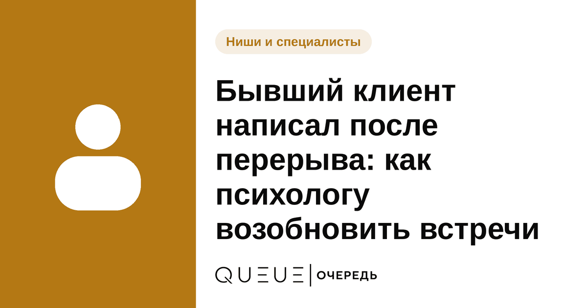 Обложка статьи «Бывший клиент написал после перерыва: как психологу возобновить встречи» — блог Queue для мастеров
