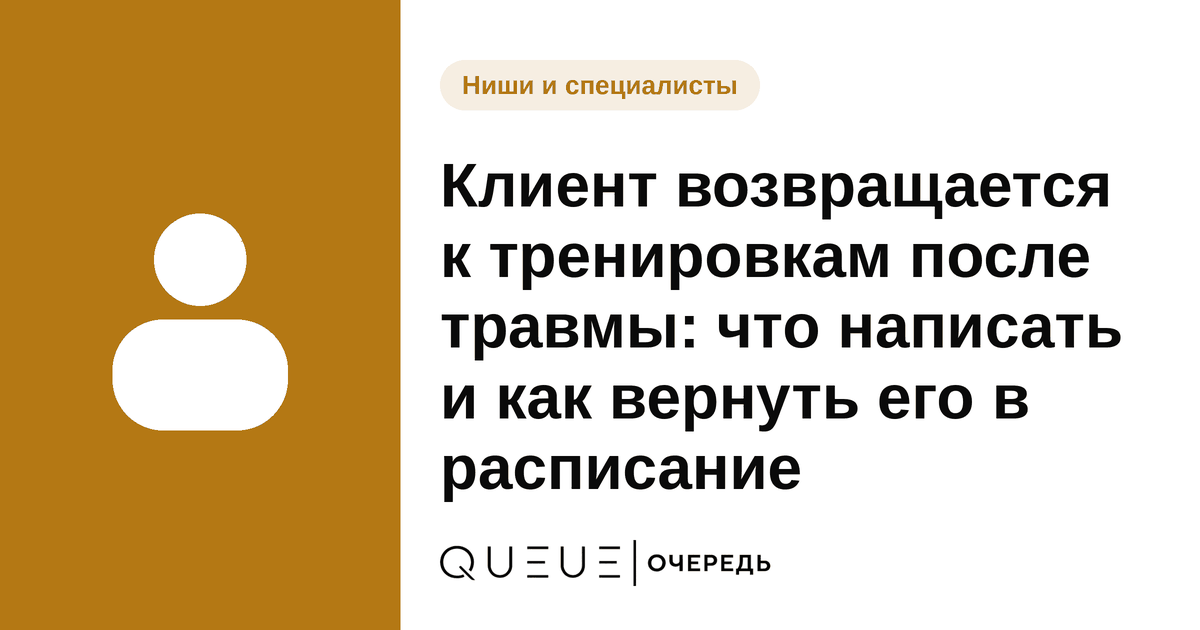 Обложка статьи «Клиент возвращается к тренировкам после травмы: что написать и как вернуть его в расписание» — блог Queue для мастеров