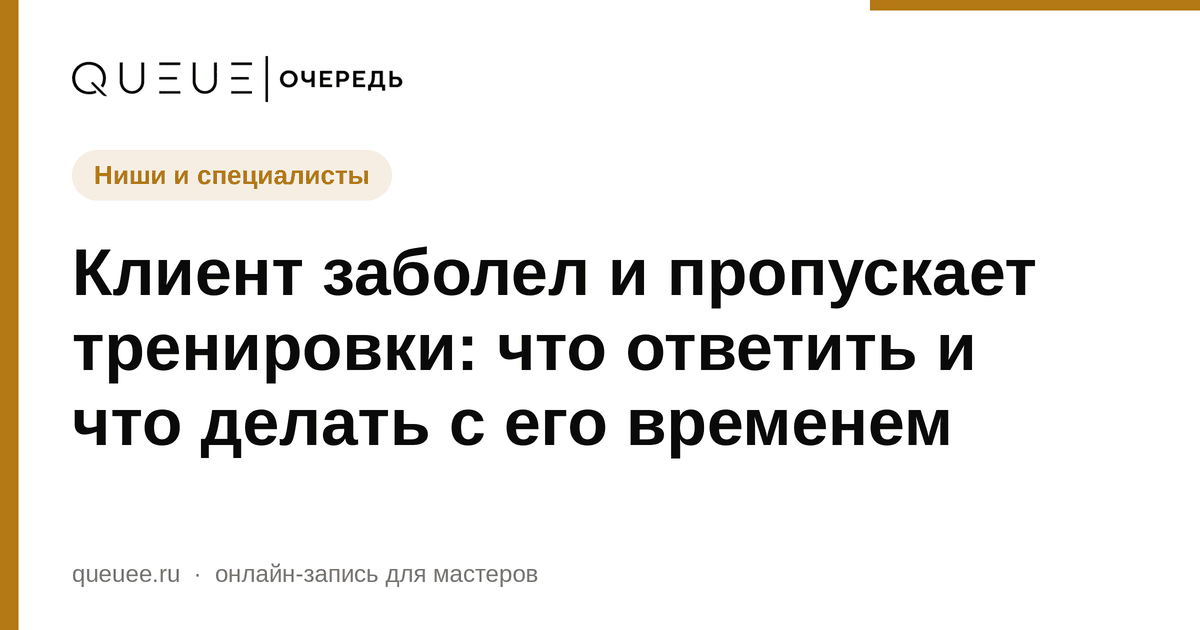 Клиент заболел и пропускает тренировки: что ответить и что делать с его временем Обложка статьи «Клиент заболел и пропускает тренировки: что ответить и что делать с его временем» — блог Queue для мастеров