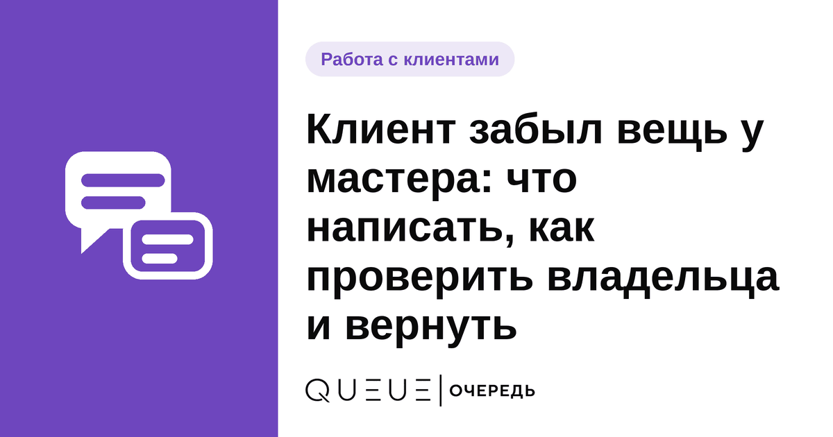 Клиент забыл вещь у мастера: что написать, как проверить владельца и вернуть Обложка статьи «Клиент забыл вещь у мастера: что написать, как проверить владельца и вернуть» — блог Queue для мастеров