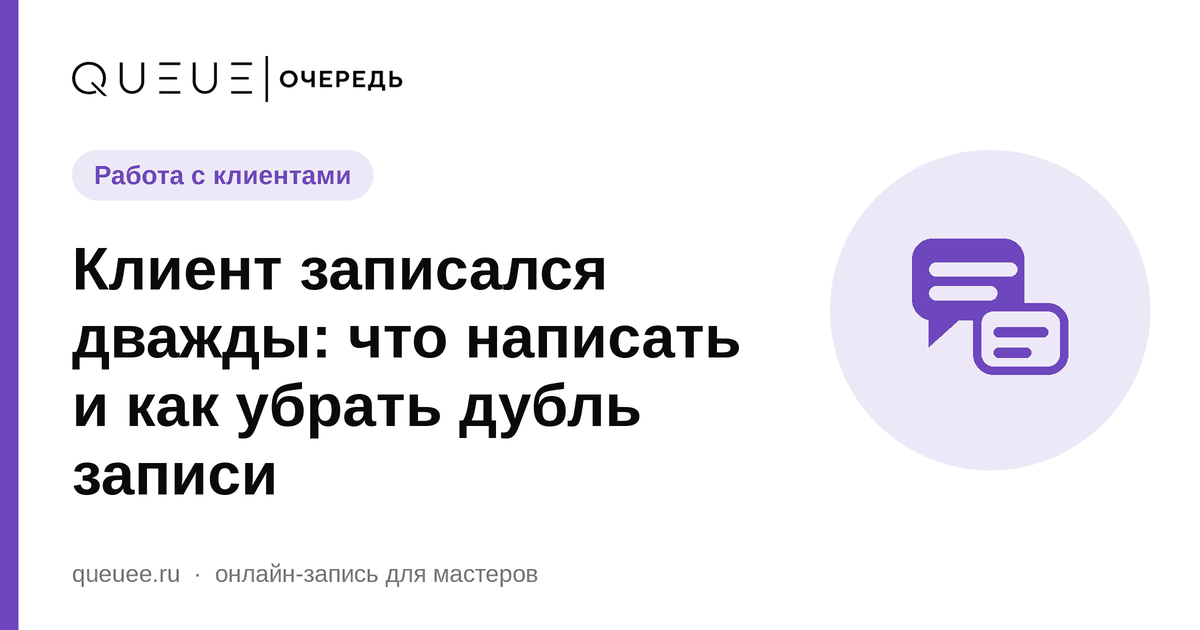 Клиент записался дважды: что написать и как убрать дубль записи Обложка статьи «Клиент записался дважды: что написать и как убрать дубль записи» — блог Queue для мастеров