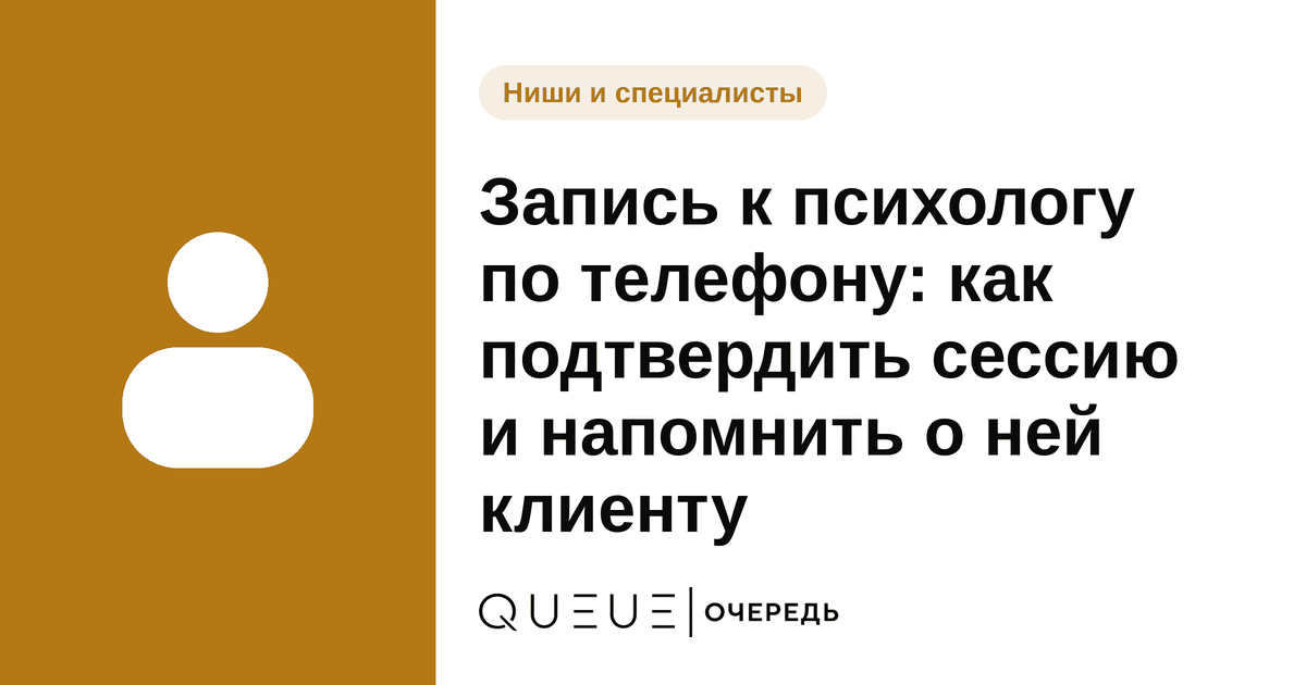 Обложка статьи «Запись к психологу по телефону: как подтвердить сессию и напомнить о ней клиенту» — блог Queue для мастеров