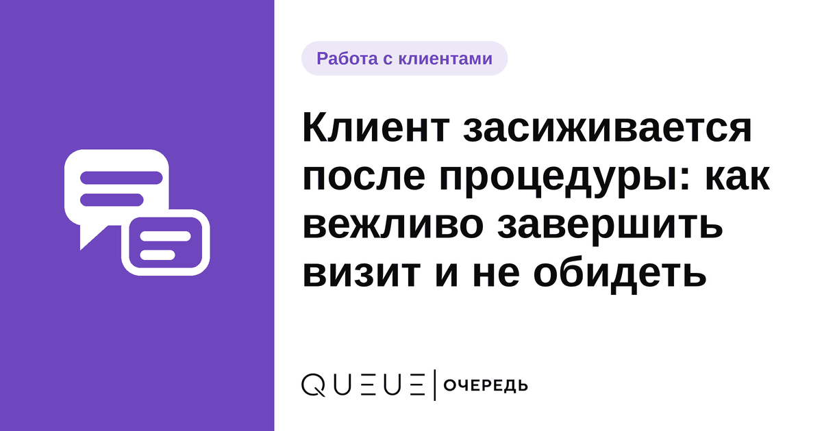 Обложка статьи «Клиент засиживается после процедуры: как вежливо завершить визит и не обидеть» — блог Queue для мастеров