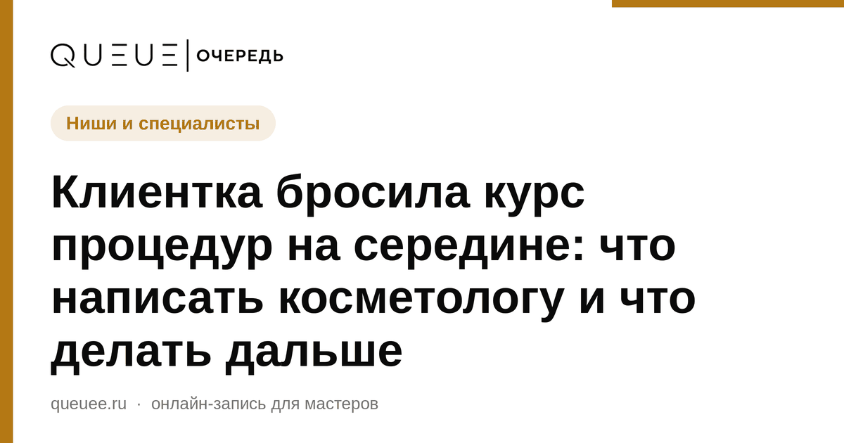 Обложка статьи «Клиентка бросила курс процедур на середине: что написать косметологу и что делать дальше» — блог Queue для мастеров