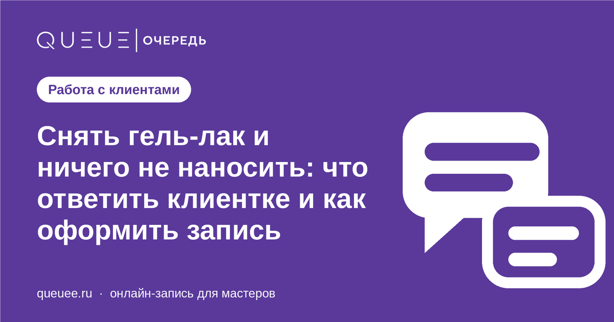 Снять гель-лак и ничего не наносить: что ответить клиентке и как оформить запись Обложка статьи «Снять гель-лак и ничего не наносить: что ответить клиентке и как оформить запись» — блог Queue для мастеров